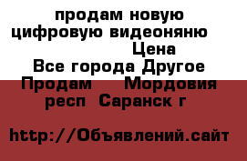 продам новую цифровую видеоняню ramili baybi rv 900 › Цена ­ 7 000 - Все города Другое » Продам   . Мордовия респ.,Саранск г.